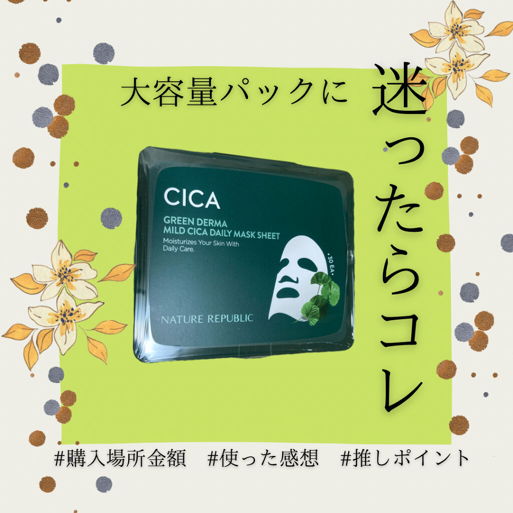 グリーンダーマCICA デイリーシートマスク/ネイチャーリパブリック/シートマスク・パックを使ったクチコミ（1枚目）