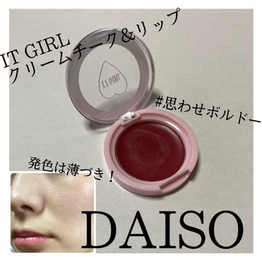 ダイソー×IT GIRL クリームチーク&リップ/DAISO/ジェル・クリームチークを使ったクチコミ（2枚目）