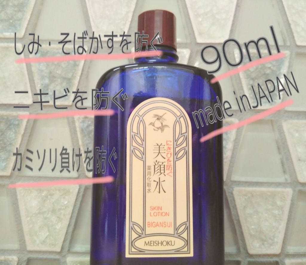 明色美顔水 薬用化粧水/美顔/化粧水を使ったクチコミ（1枚目）