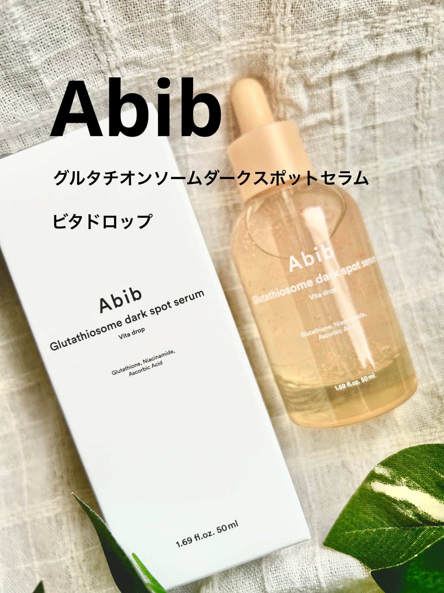 アビブ グルタチオンソームダークスポットセラムビタドロップ/Abib /美容液を使ったクチコミ(1枚目)