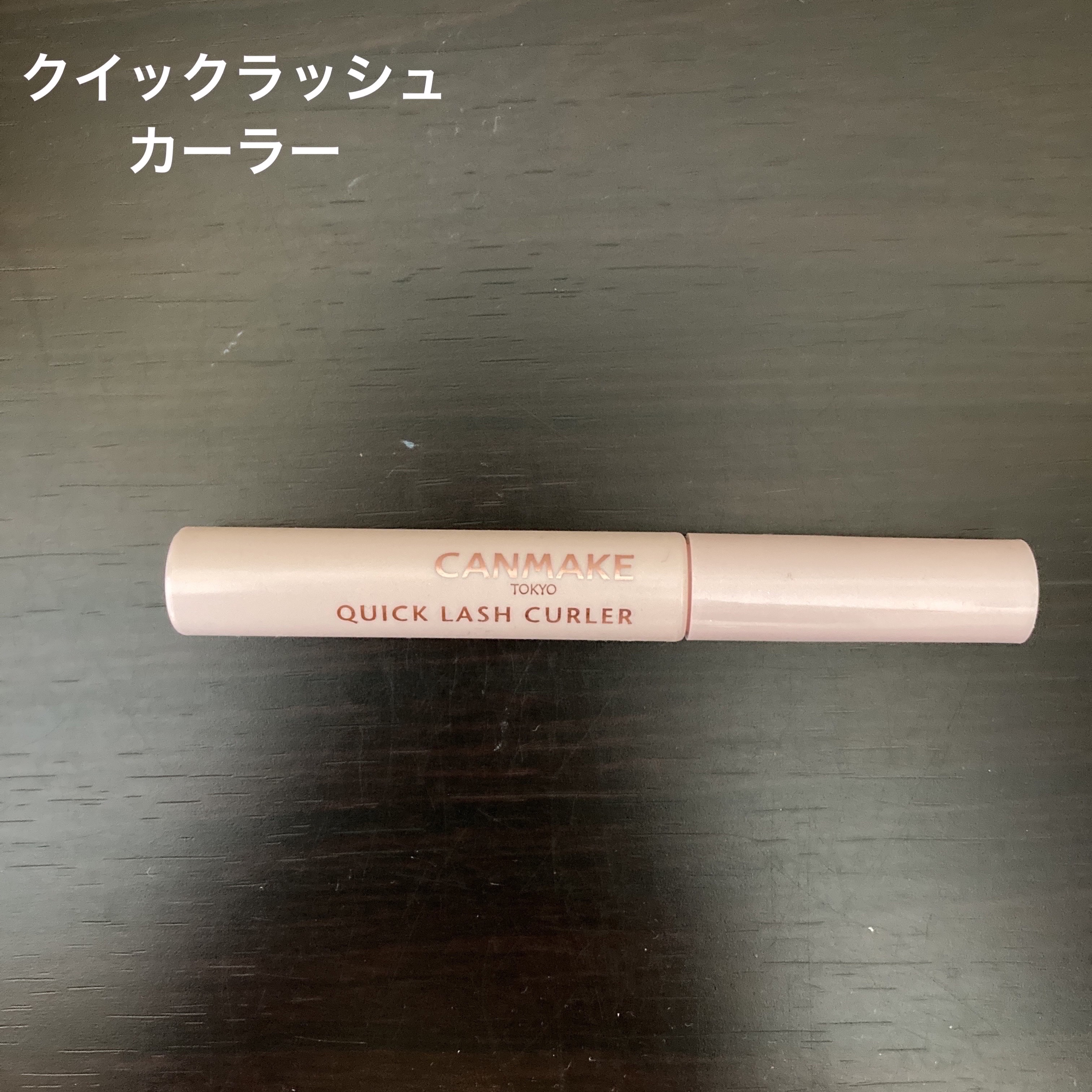 クイックラッシュカーラー/キャンメイク/マスカラ下地を使ったクチコミ（3枚目）