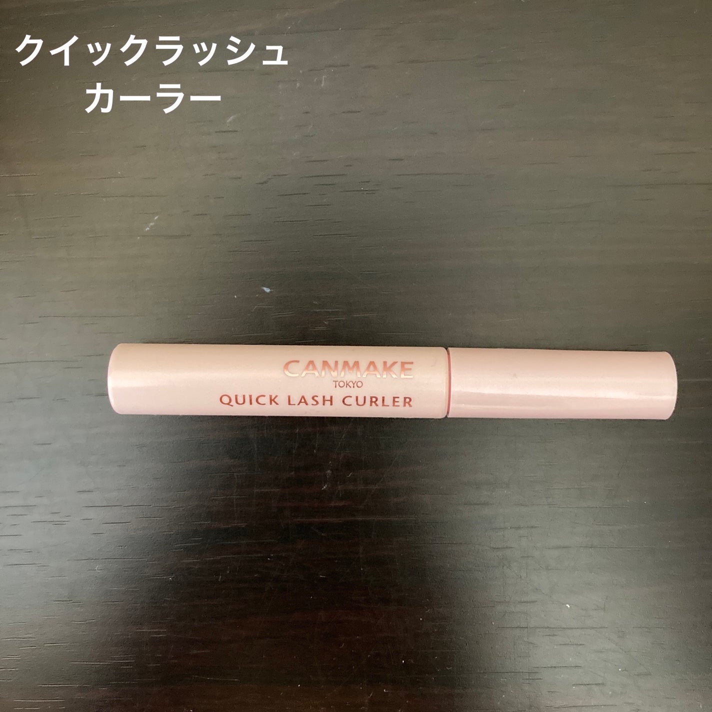 クイックラッシュカーラー/キャンメイク/マスカラ下地を使ったクチコミ(3枚目)