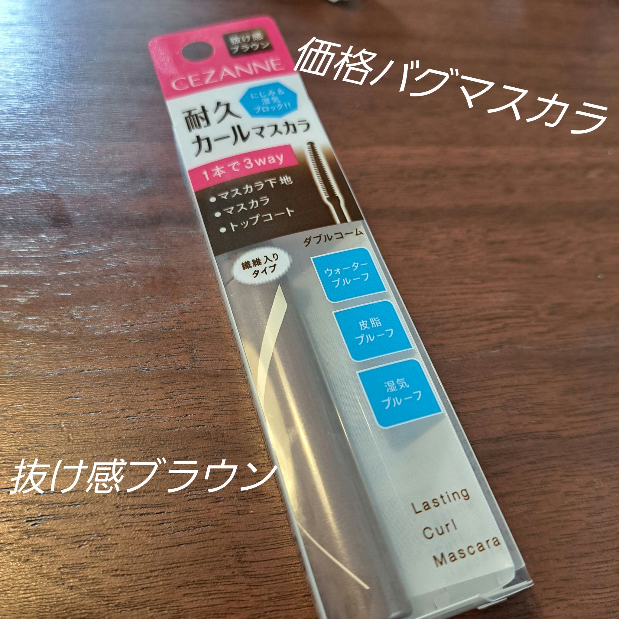 耐久カールマスカラ 02 ブラウン/CEZANNE/マスカラを使ったクチコミ（1枚目）