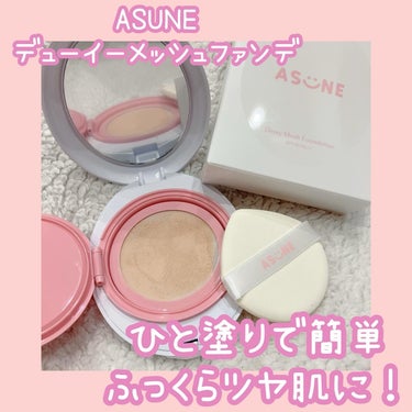 デューイーメッシュファンデーション/ASUNE /クッションファンデーションを使ったクチコミ（1枚目）