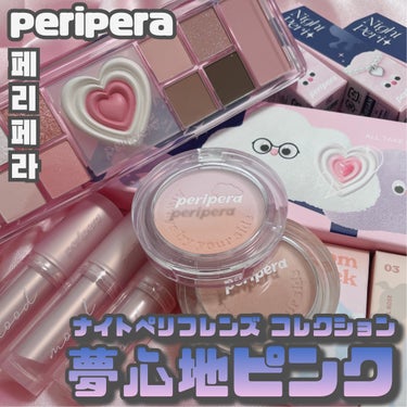 peripera [ Night Peri  Friends collection ]
⁡
⁡
⁡
📍periperaアンバサダーに選出していただきました、ペリペラの可愛いさをお伝えしていきます🤝
⁡
