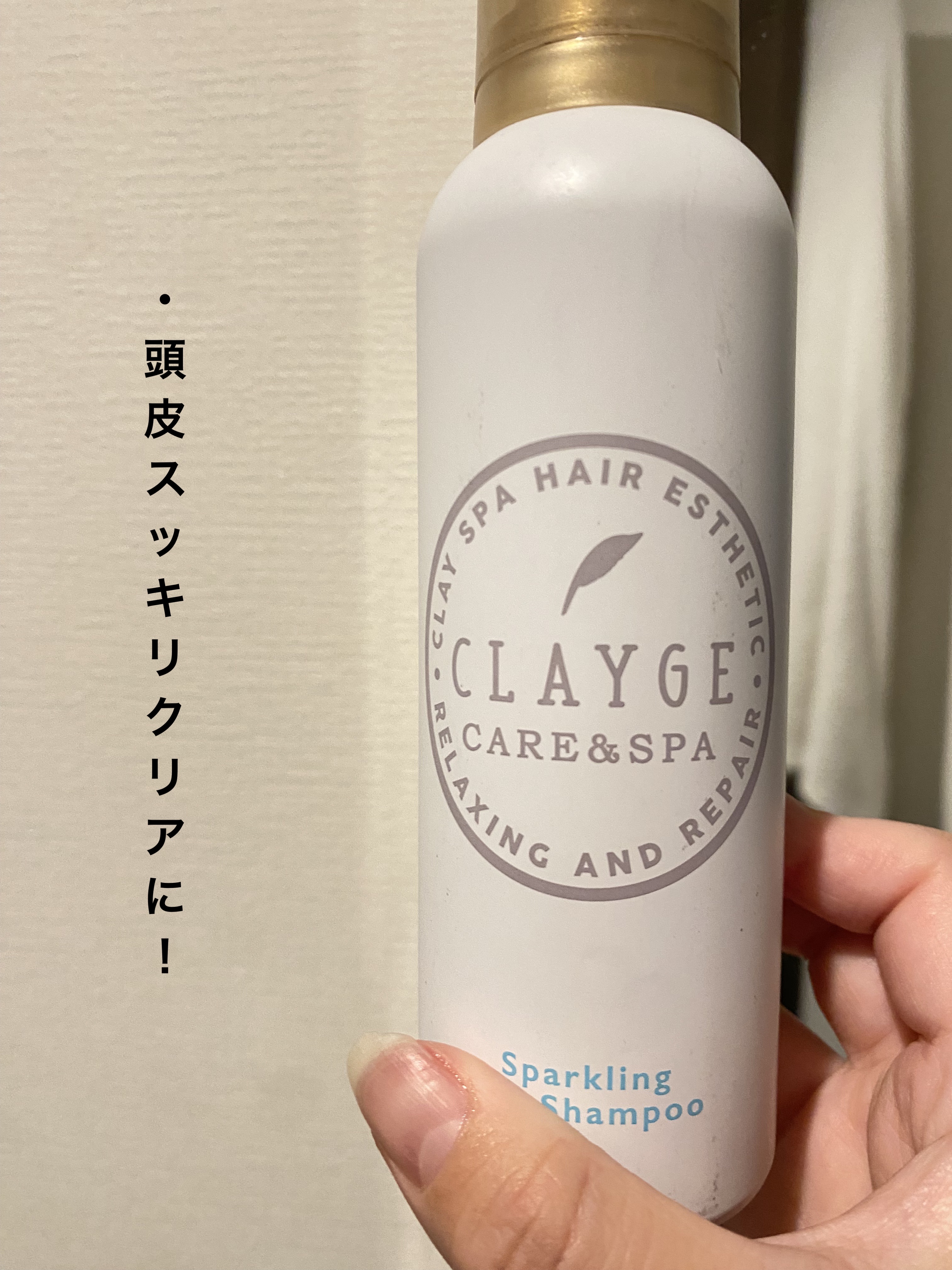 スパークリングスパシャンプー/CLAYGE/シャンプー・コンディショナーを使ったクチコミ（1枚目）