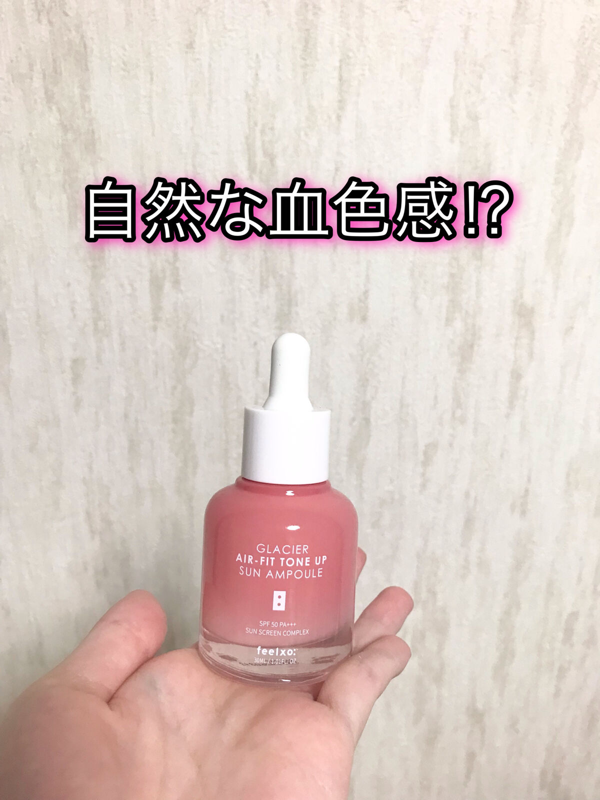 ピルソ グラシアエアフィットトーンアップサンアンプル SPF50 PA+++/feelxo/化粧下地を使ったクチコミ（1枚目）