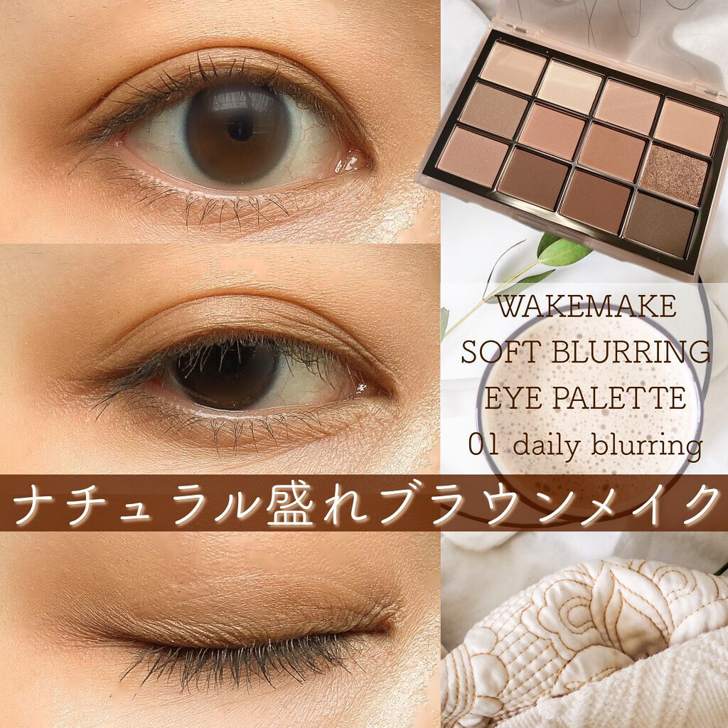 ソフトブラーリングアイパレット/wakemake/アイシャドウパレットを使ったクチコミ（1枚目）