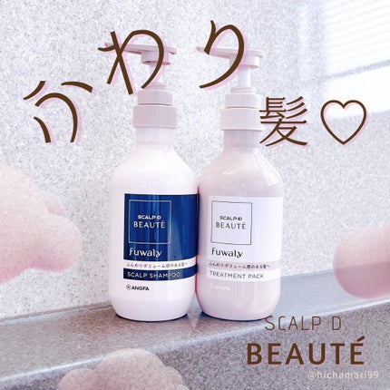 スカルプD ボーテ フワリー スカルプシャンプー/トリートメントパック/アンファー(スカルプD)/市販シャンプーを使ったクチコミ(1枚目)