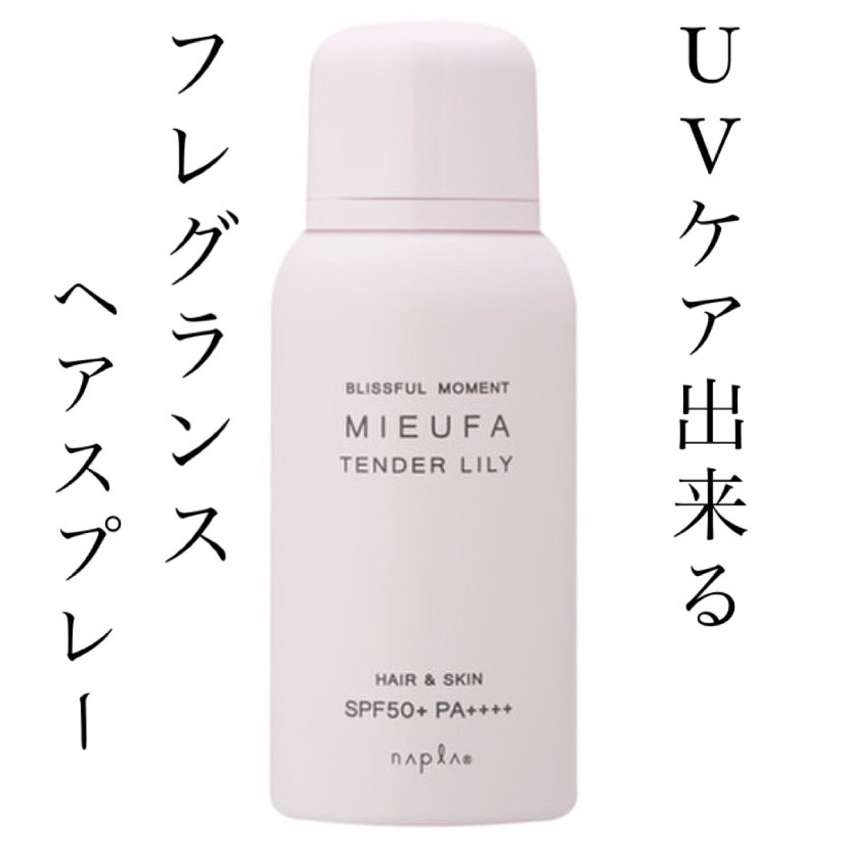 ミーファ フレグランスUVスプレー テンダーリリィ/MIEUFA/日焼け止めミスト・スプレーを使ったクチコミ（1枚目）