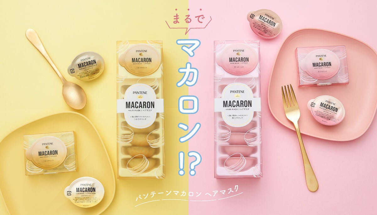"マカロン"みたいな使い切りトリートメントで、欲張りヘアケア♡のサムネイル