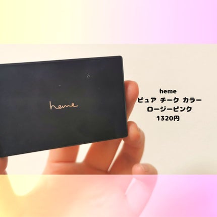 ピュア チーク カラー/heme/パウダーチークを使ったクチコミ(1枚目)