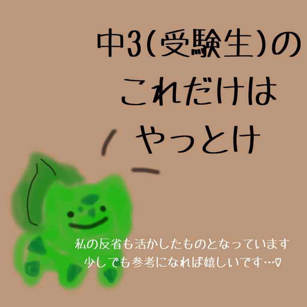 《受験生は見て欲しいけど見ないで欲しい😂》

*☼*―――――*☼*―――――*☼*―――――*☼*―――――

中学3年生の

これだけはやっとけ！！！！

いくぜー！

受験生だね、、、

大変なのは分かるよ、、、

でも今は青春を我