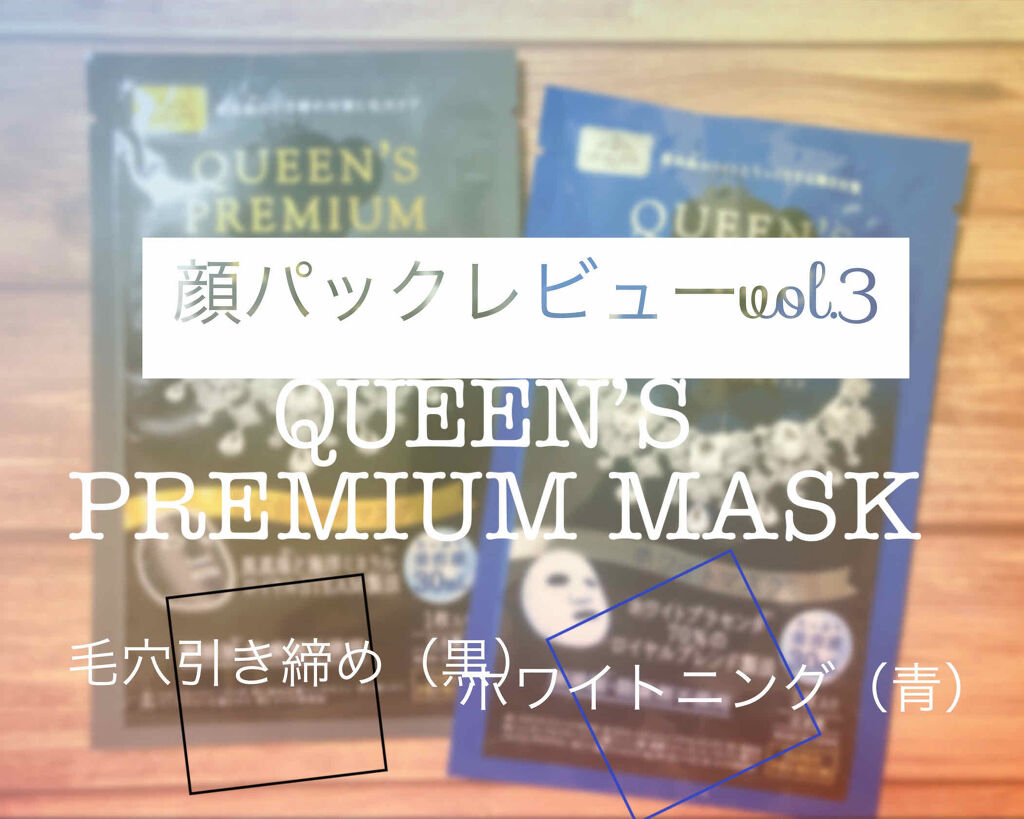 クイーンズプレミアムマスク 毛穴引き締めマスク/クオリティファースト/シートマスク・パックを使ったクチコミ（1枚目）