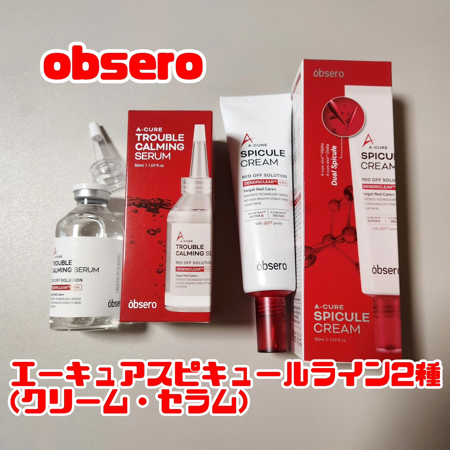 エーキュアスピキュールクリーム/obsero/フェイスクリームを使ったクチコミ（1枚目）