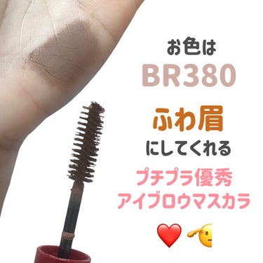 ニュアンスアイブローマスカラ BR380/インテグレート/眉マスカラを使ったクチコミ（3枚目）