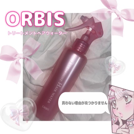 トリートメントヘアウォーター/オルビス/アウトバストリートメントを使ったクチコミ(1枚目)