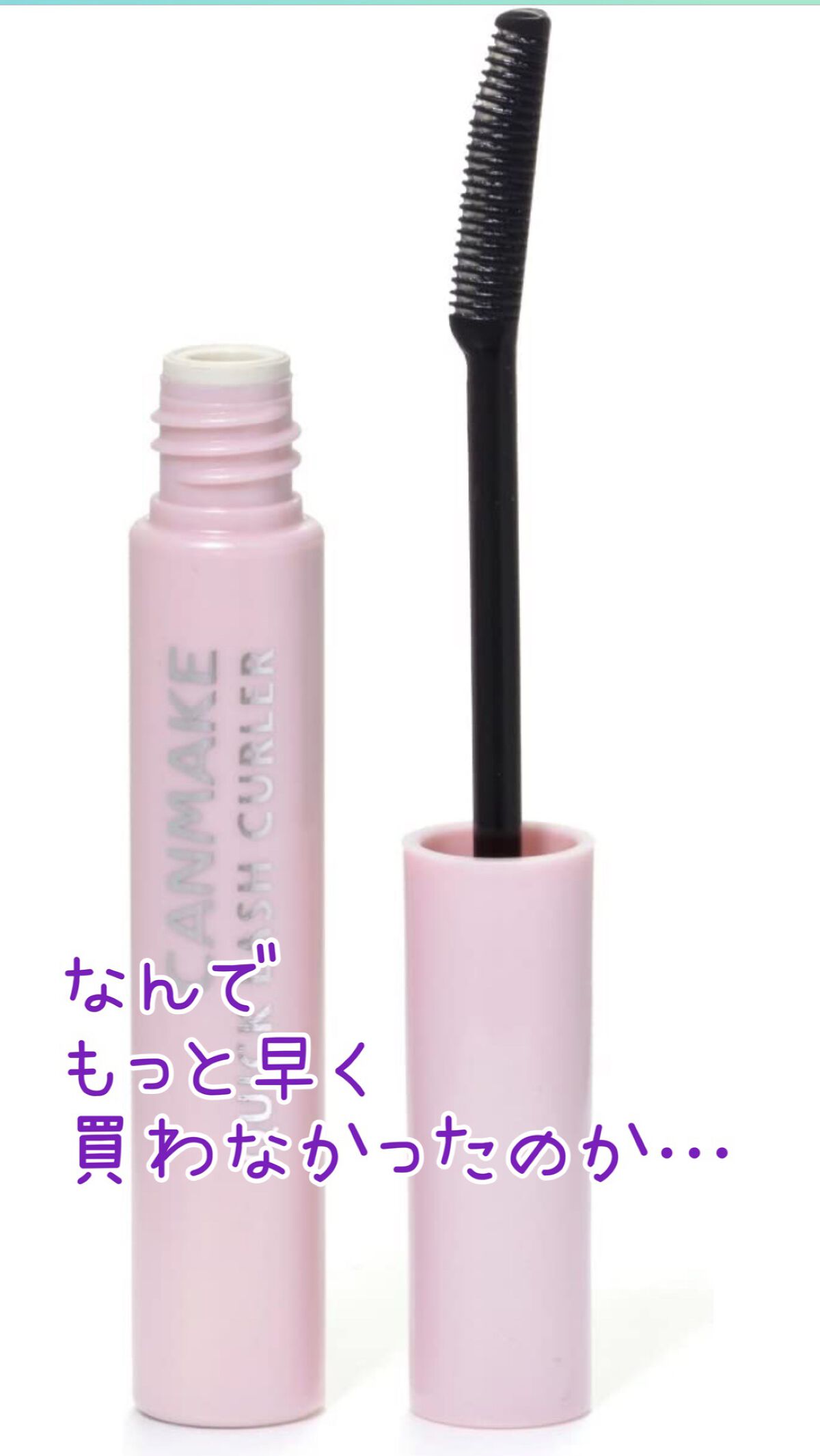 クイックラッシュカーラー/キャンメイク/マスカラ下地を使ったクチコミ(1枚目)