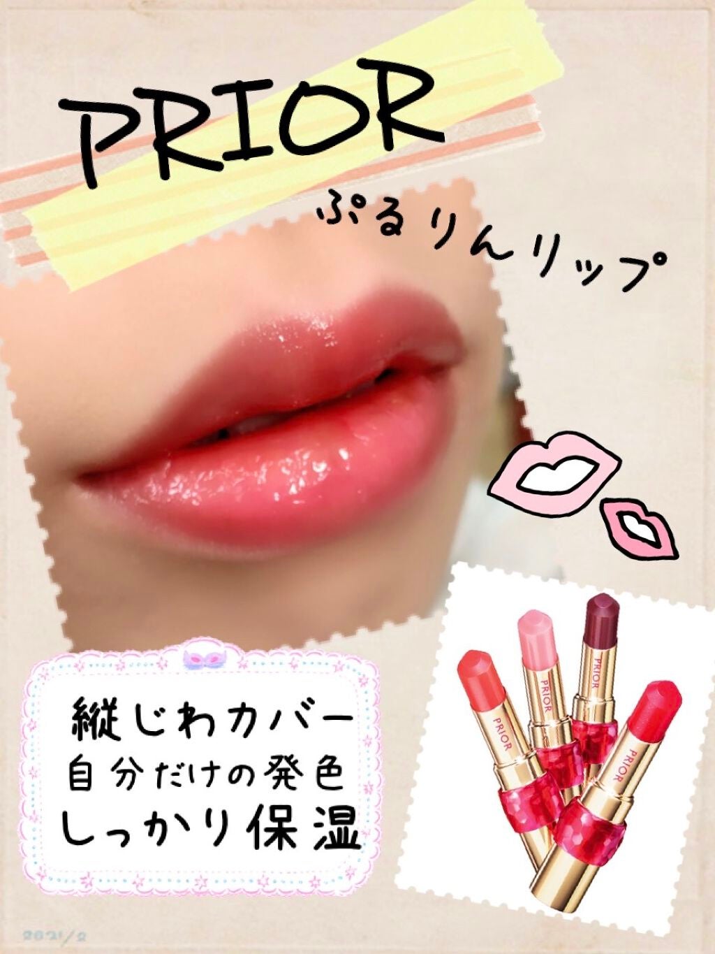 美リフト リップCC/プリオール/口紅を使ったクチコミ(1枚目)