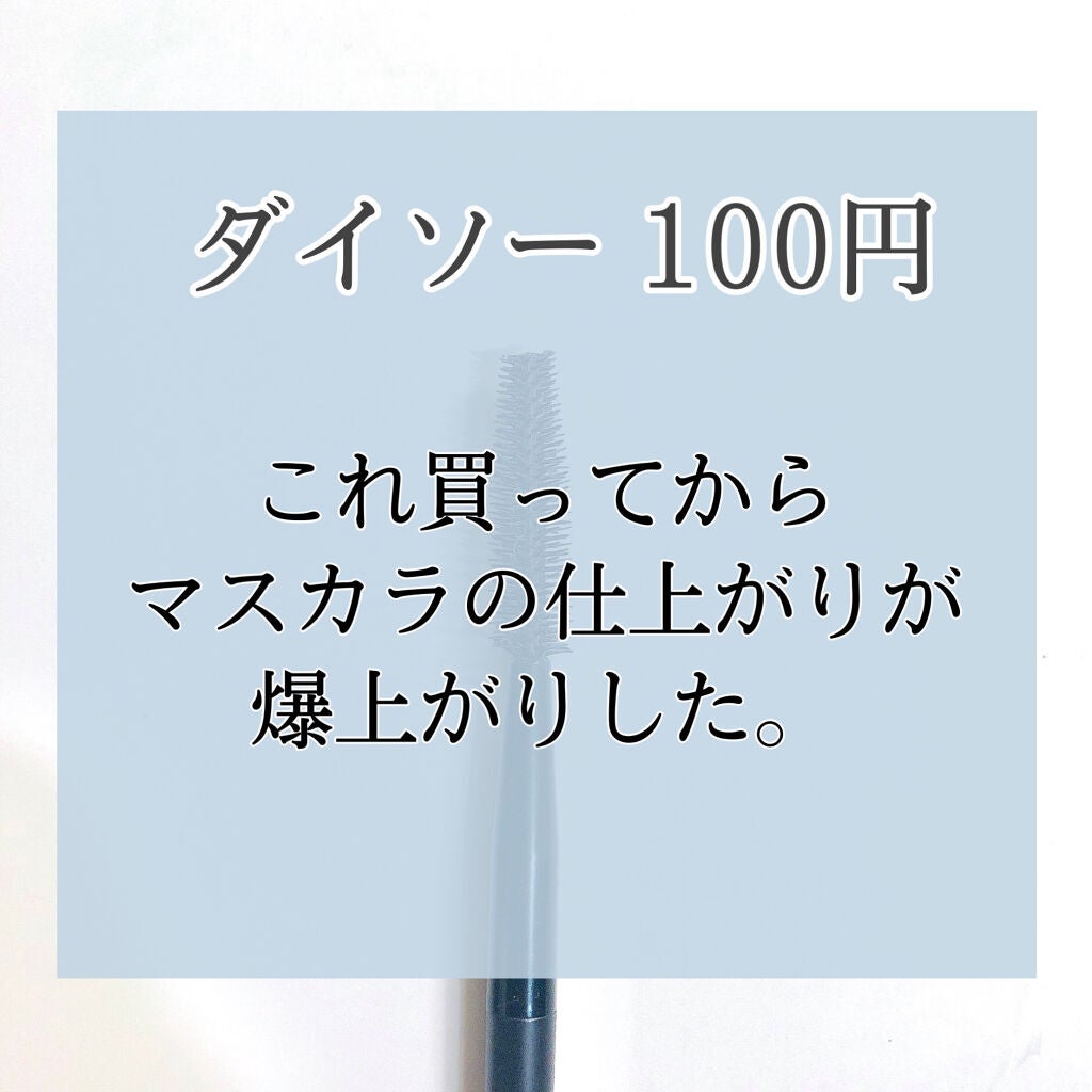 UR GLAM EXTENSION SCREW BRUSH(まつ毛エクステスクリューブラシ)/U R GLAM/メイクブラシを使ったクチコミ(1枚目)