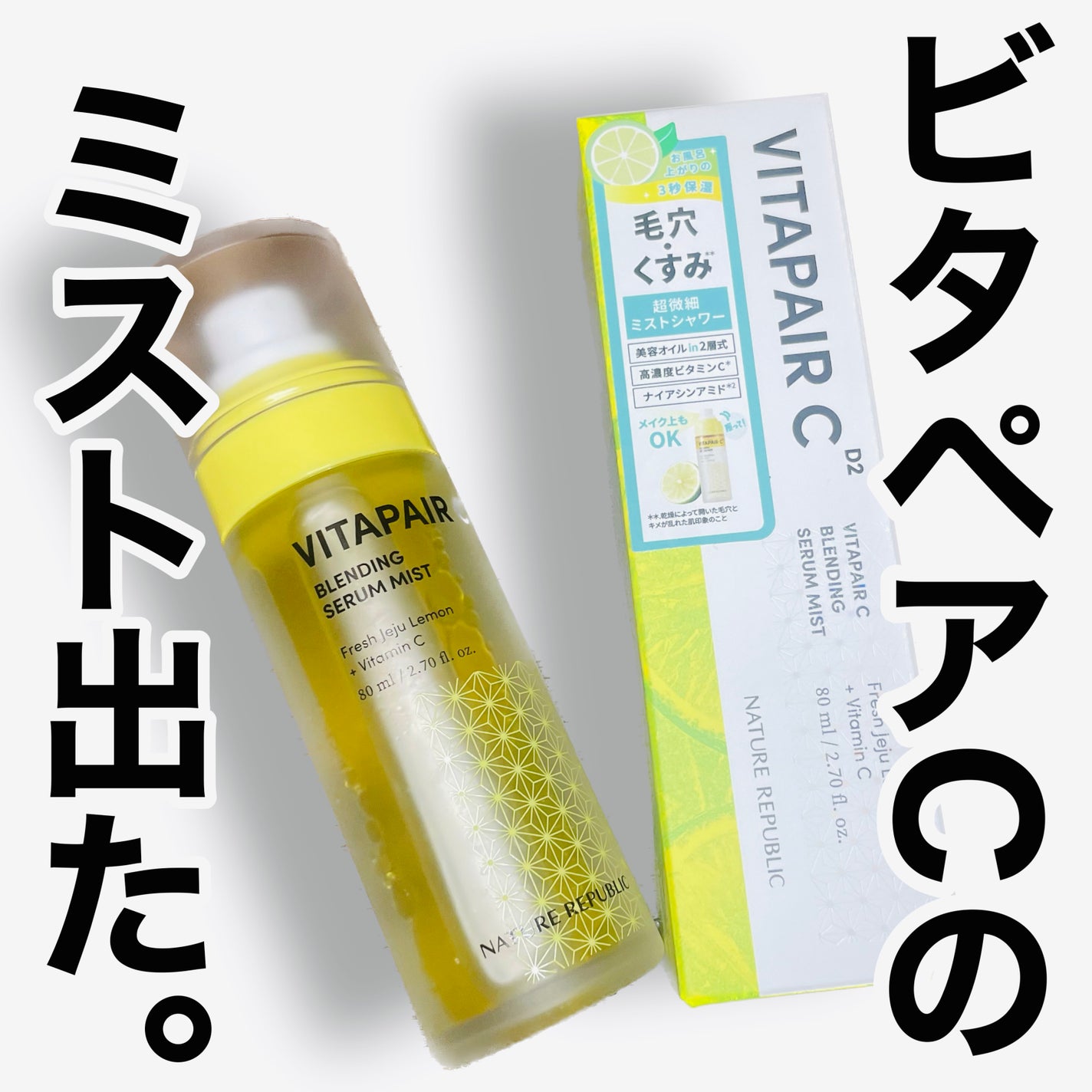 ビタペアCセラムミスト/ネイチャーリパブリック/ミスト状化粧水を使ったクチコミ(1枚目)