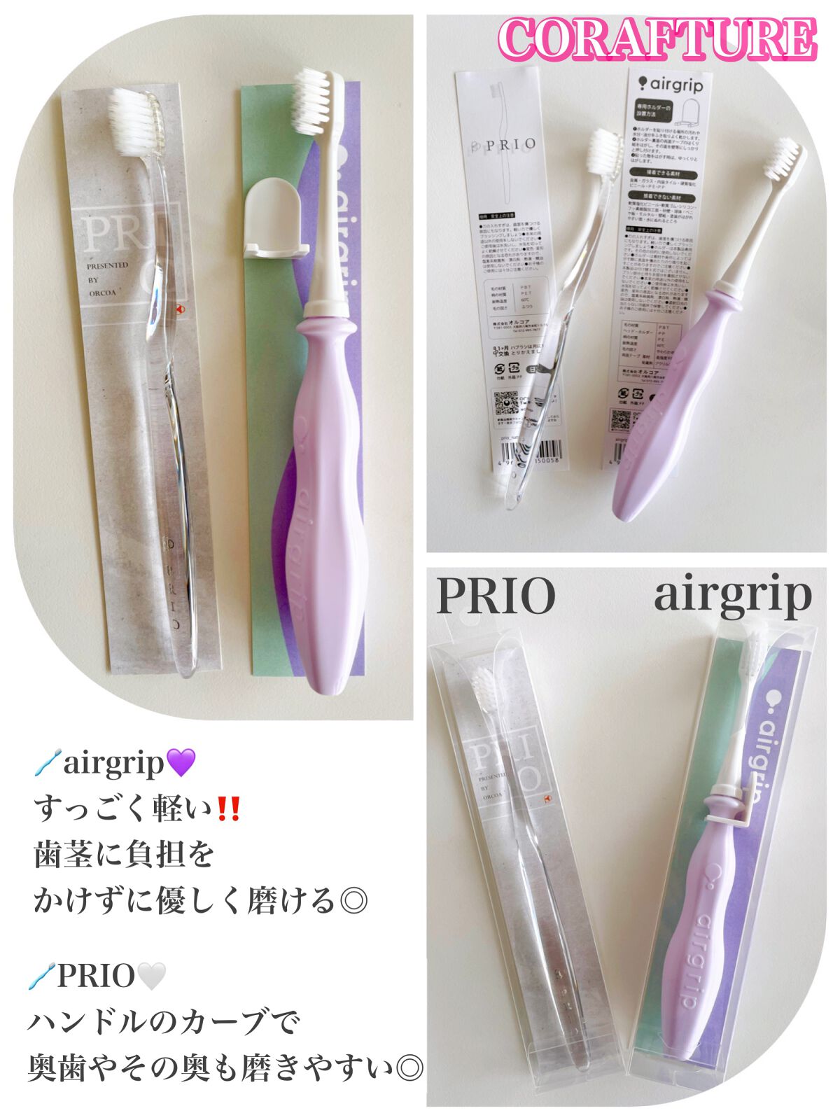 airgrip airgripのクチコミ「運命の歯ブラシに出逢っちゃったかも…⁉️

🪥CORAFTURE
🤍PRIO
💜airgrip.....」（1枚目）