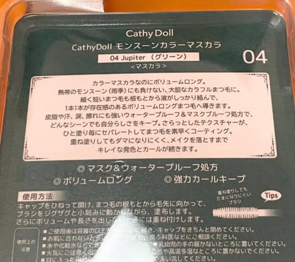 モンスーンカラーマスカラ/CathyDoll/マスカラを使ったクチコミ(2枚目)