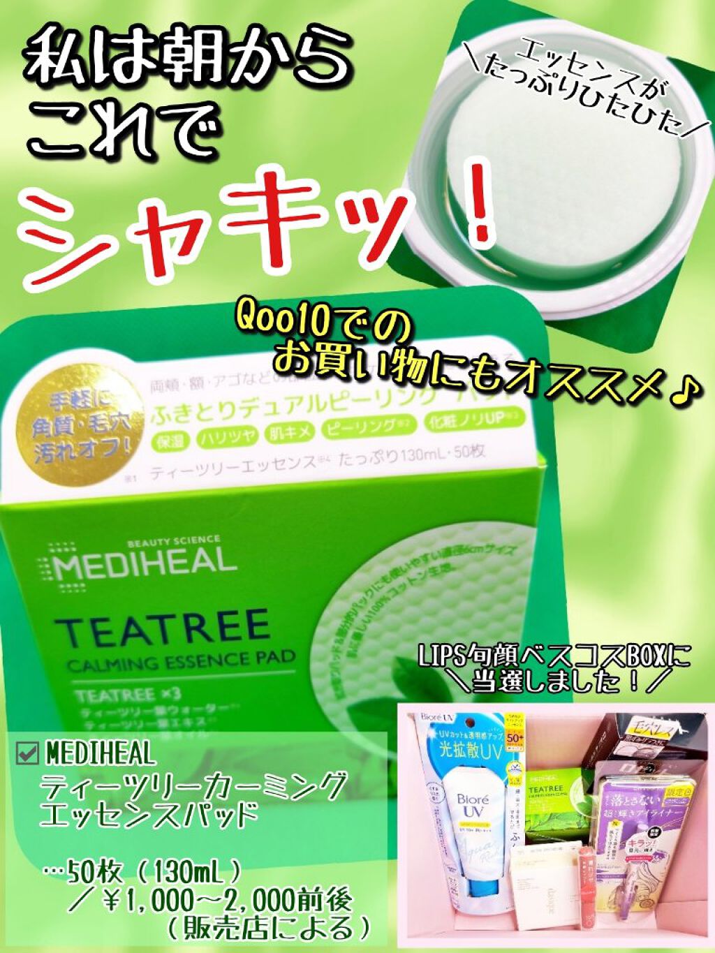 ティーツリーカーミングエッセンスパッド/MEDIHEAL/トナーパッドを使ったクチコミ（1枚目）