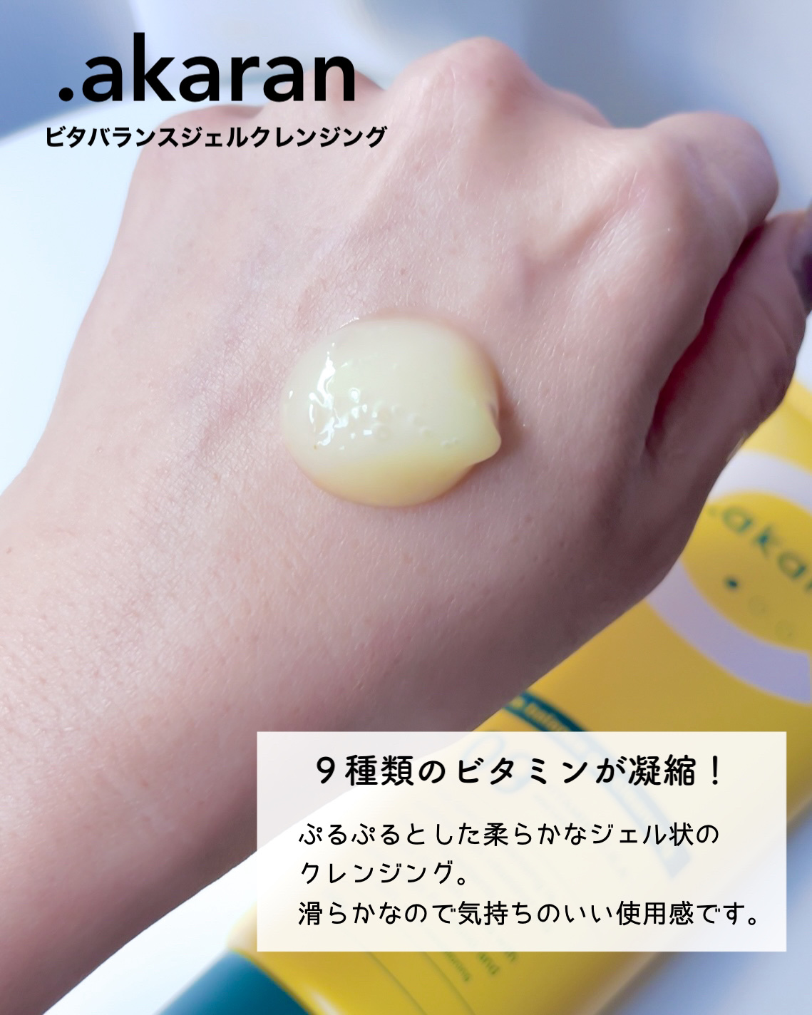 ビタバランスジェルクレンジング/.akaran/クレンジングジェルを使ったクチコミ（3枚目）