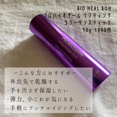 プロバイオダーム リフティング コラーゲン スティック/BIOHEAL BOH/フェイスバームを使ったクチコミ（2枚目）