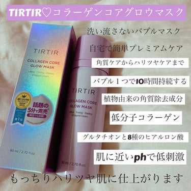 コラーゲンコアグローマスク/TIRTIR(ティルティル)/その他スキンケアを使ったクチコミ（1枚目）