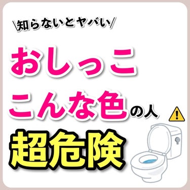 あなたの肌に合ったスキンケア💐コーくん on LIPS 「【当てはまったら超危険⚠️】おしっこ(尿)がこんな色の人は肌が..」（1枚目）