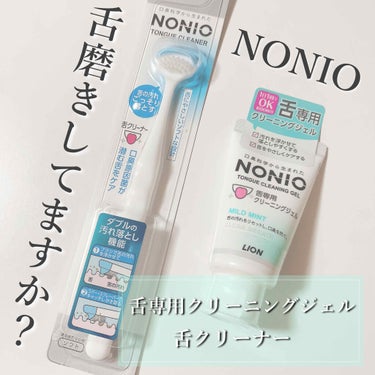 舌クリーナー/NONIO/その他オーラルケアを使ったクチコミ（1枚目）