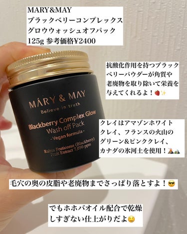 MARY&MAY ブラックベリー コンプレックス グロウ ウォッシュオフパックのクチコミ「スタコリ毛穴ケア部門、おすすめ推しアイテムはコレだっ🫡
@stylekorean_japan .....」（2枚目）