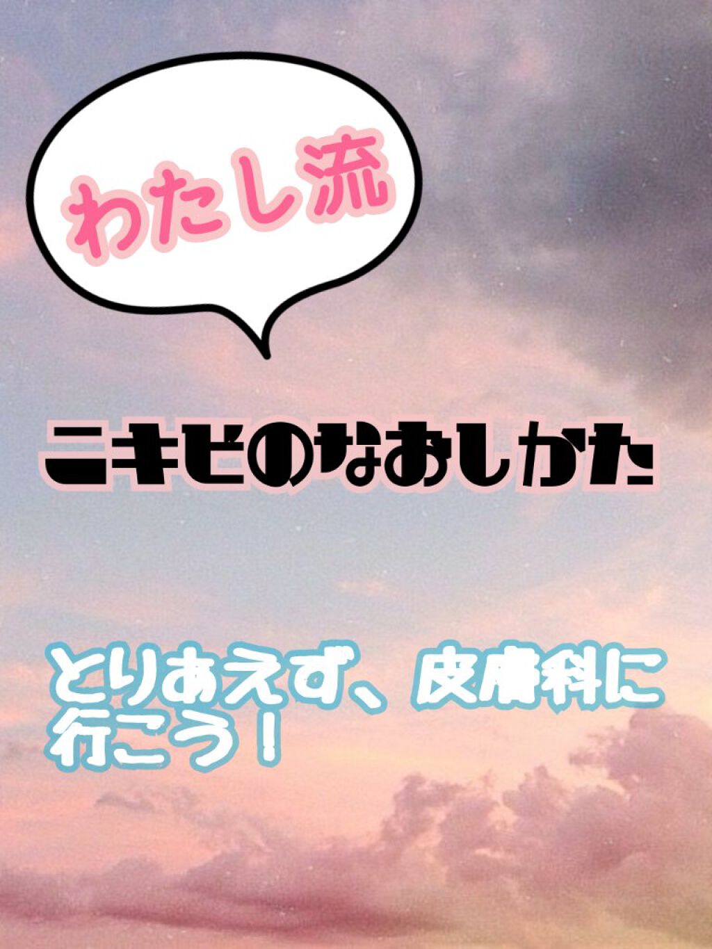 ニキビ治療薬(医薬品)/メンソレータム アクネス/その他を使ったクチコミ（1枚目）