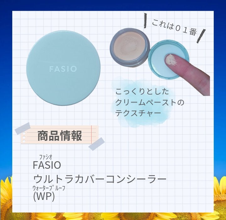 ウルトラカバー コンシーラー WP/FASIO/クリームコンシーラーを使ったクチコミ(2枚目)