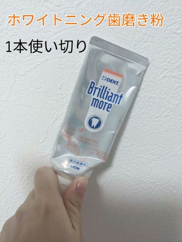 歯科用 Brilliant more/DENT./歯磨き粉を使ったクチコミ（1枚目）