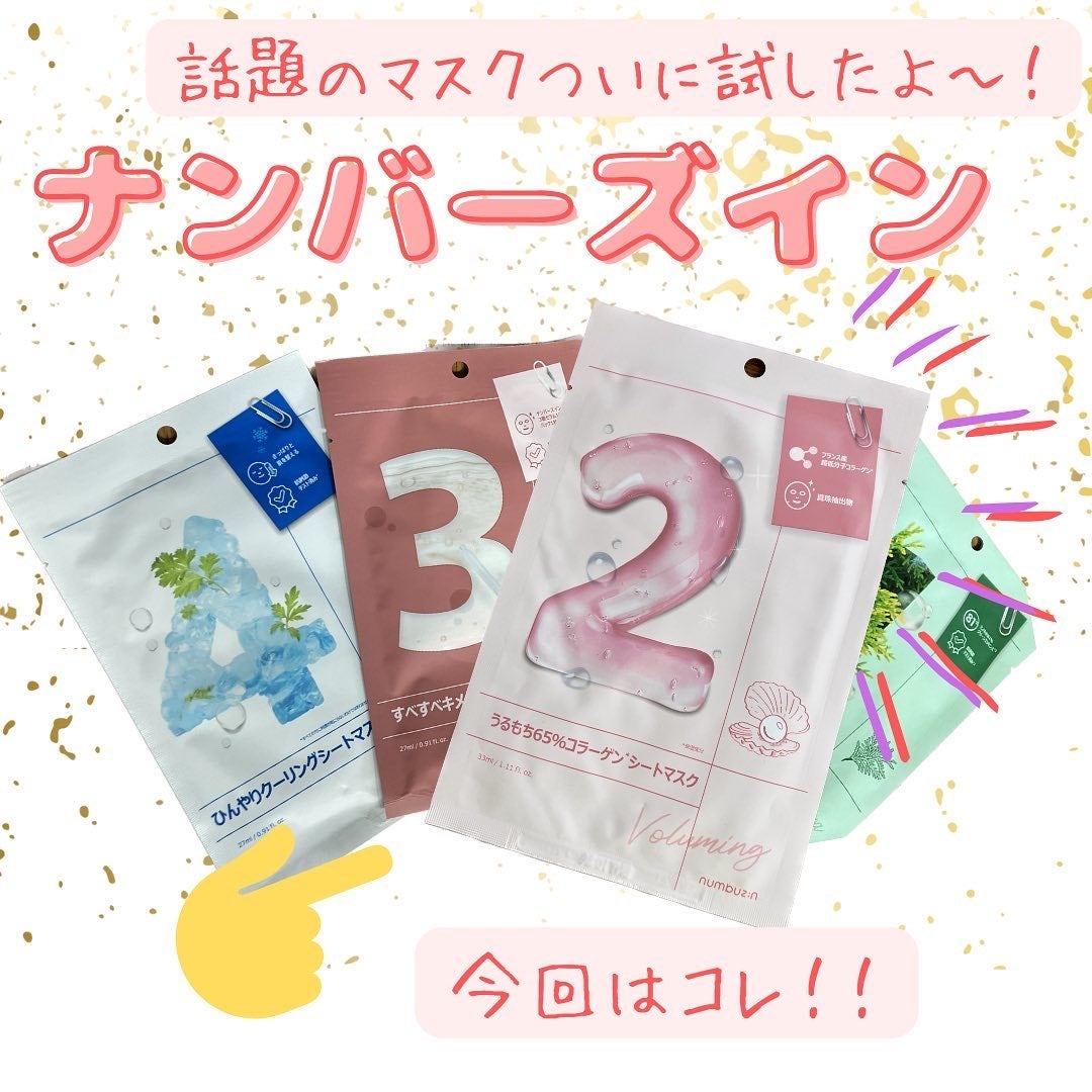 2番 うるもち65%コラーゲンシートマスク/numbuzin/シートマスク・パックを使ったクチコミ(1枚目)