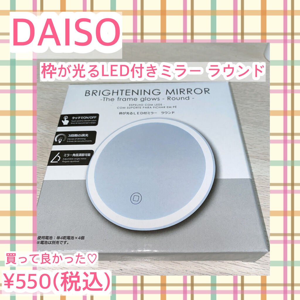枠が光るLED付ミラー  ラウンド/DAISO/その他化粧小物を使ったクチコミ(1枚目)