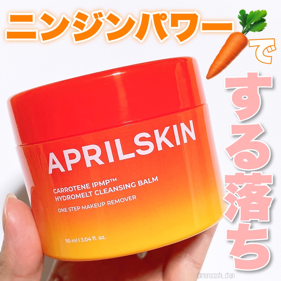 カロテンIPMP(TM) とろけるクレンジングバーム /APRILSKIN/クレンジングバームを使ったクチコミ（1枚目）