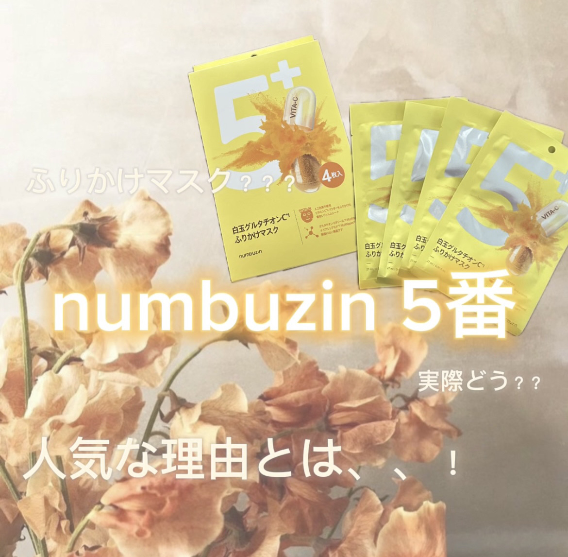 5番 白玉グルタチオンCふりかけマスク/numbuzin/シートマスク・パックを使ったクチコミ（1枚目）