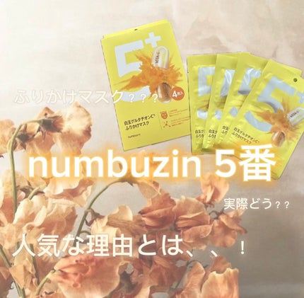 5番 白玉グルタチオンCふりかけマスク/numbuzin/シートマスク・パックを使ったクチコミ(1枚目)