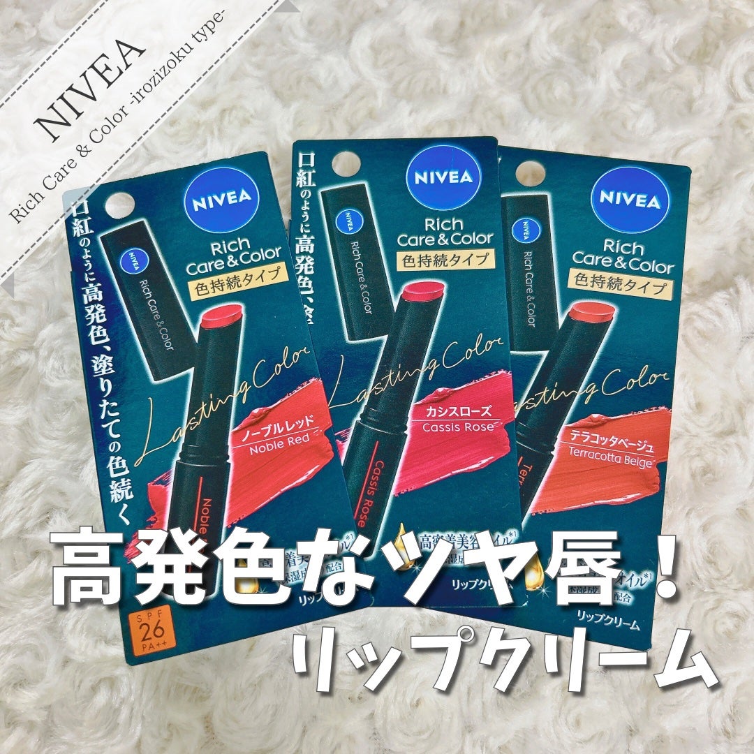ニベア リッチケア&カラーリップ/ニベア/リップクリームを使ったクチコミ(1枚目)