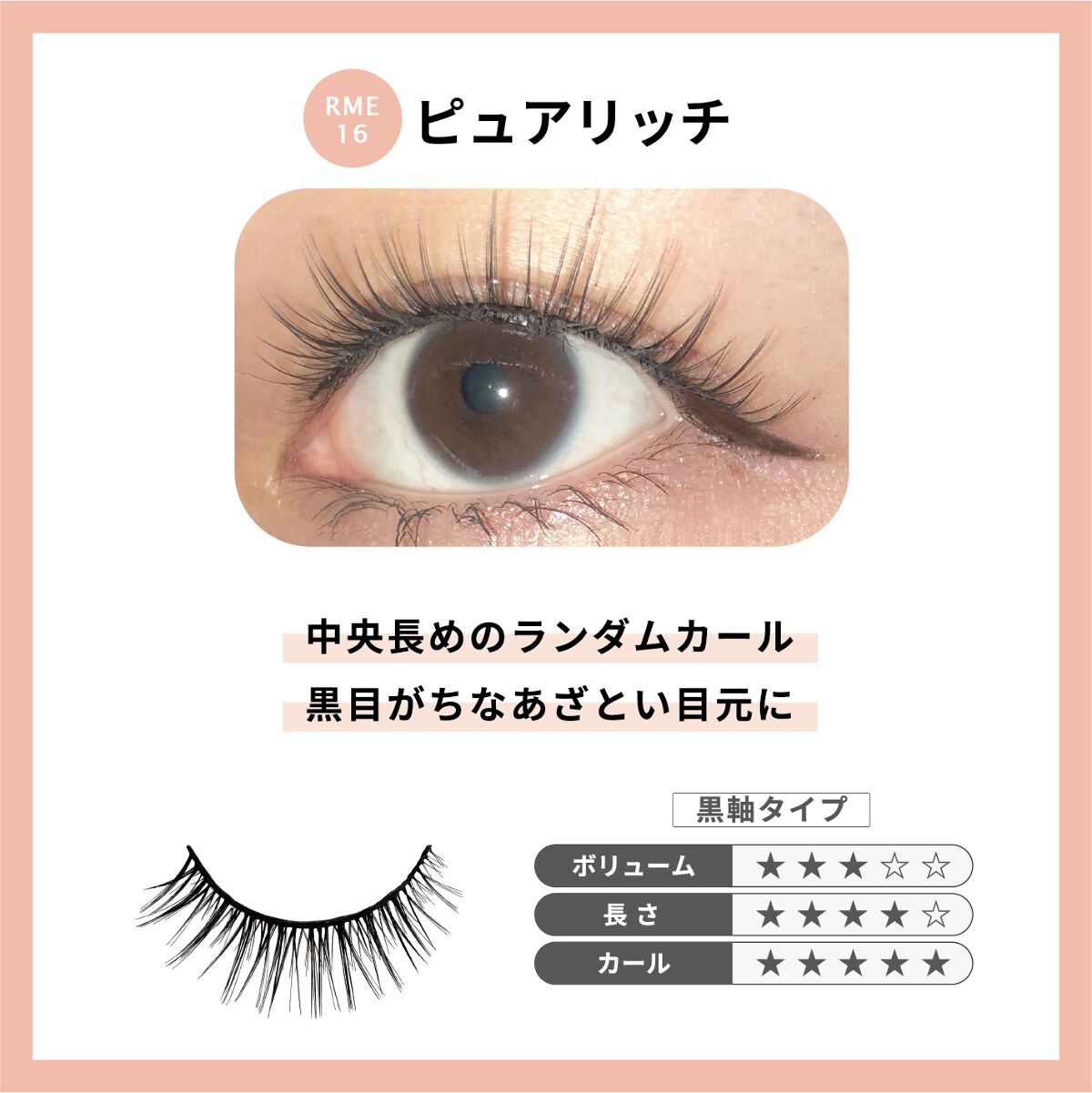 Re:Moreまつげ リモアまつげ RRME-16
