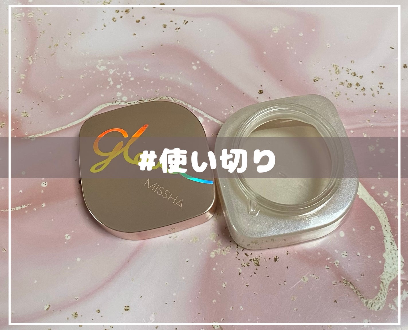 ミシャ グロウ スキンバーム(R)/MISSHA/化粧下地を使ったクチコミ(1枚目)