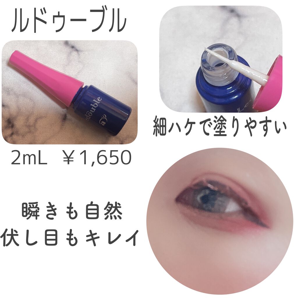 ルドゥーブル/ルドゥーブル/二重まぶた用アイテムを使ったクチコミ（2枚目）