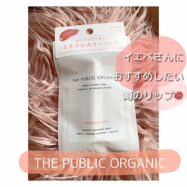 オーガニック認証 精油カラーリップスティック グレースフル ピンク/THE PUBLIC ORGANIC/口紅を使ったクチコミ（1枚目）