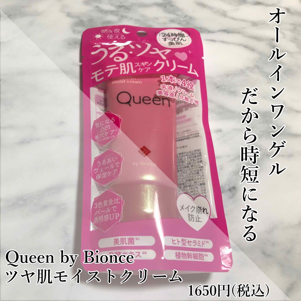 ツヤ肌モイストクリーム/Queen by Bionce/化粧下地を使ったクチコミ(1枚目)