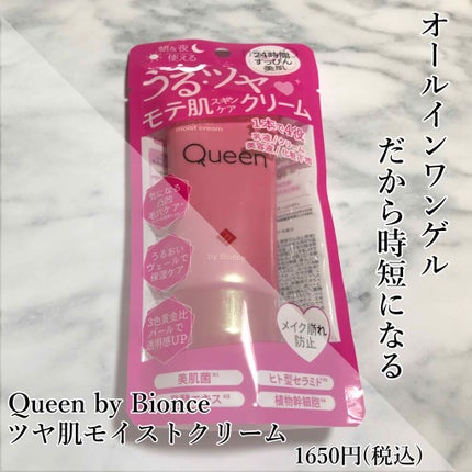 ツヤ肌モイストクリーム/Queen by Bionce/化粧下地を使ったクチコミ(1枚目)
