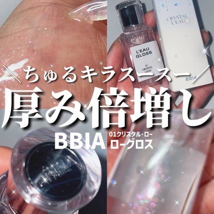 ローグロス/BBIA/リップグロスを使ったクチコミ(1枚目)